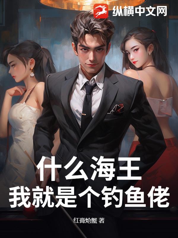 什么海王，我就是个钓鱼佬！