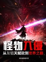 怪物入侵：从灰铝天赋砍到世界之巅