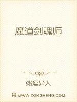 魔道剑魂师